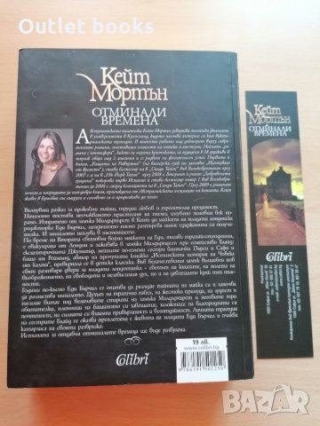 Отминали времена Кейт Мортън, снимка 2 - Художествена литература - 28615752