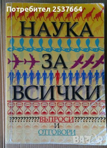 Наука за всички  Въпроси и отговори, снимка 1 - Специализирана литература - 36897112