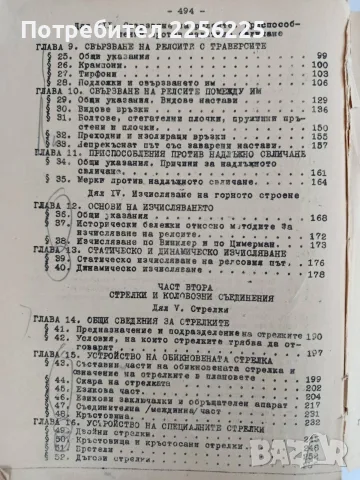 Железопътно дело ( том 2) Горно строене, коловозни съединения и поддържане 1956г, снимка 8 - Специализирана литература - 55978597
