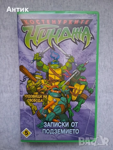 Видеокасета VHS Костенурките Нинджа 5 