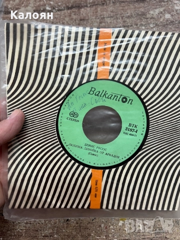 Малка плоча - Демис Русос - на Балкантон 