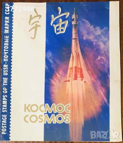 Пощенски марки албум Космос, снимка 1