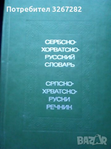 Речник, Сръбско-Руски, Пълен, Еднотомен, А-Я , снимка 11 - Чуждоезиково обучение, речници - 39566245