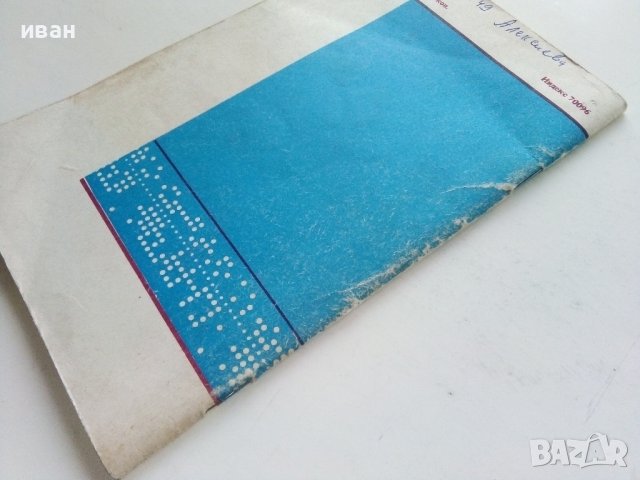 Теория кодирования - В.Леонтьев - 1977г., снимка 7 - Специализирана литература - 44262398