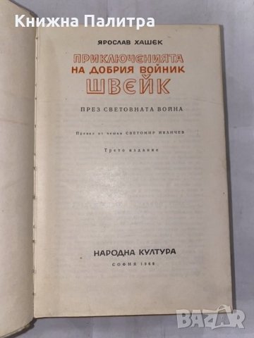 Приключенията на добрия войник Швейк. , снимка 2 - Художествена литература - 31230247