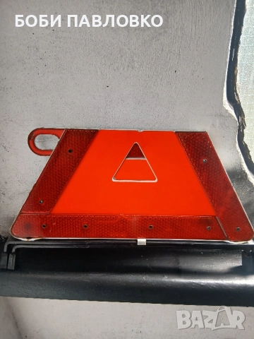 Авариен триъгълник w202 w203 w220 оем сгъваем , снимка 15 - Аксесоари и консумативи - 51965162