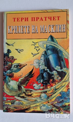 Пратчет - първи издания, снимка 10 - Художествена литература - 44177246