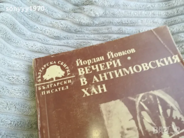 ВЕЧЕРИ В АНТИМОВСКИЯ ХАН 0401251929, снимка 2 - Художествена литература - 48550946