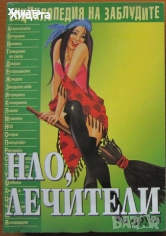 Енциклопедии:Заблудите;Тайнствените науки;Традиционните символи;Полезните съвети;Нечистите сили и др, снимка 3 - Енциклопедии, справочници - 15681656