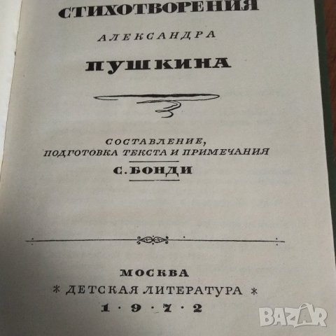 Пушкин твърди корици 1972 год разпродажба , снимка 2 - Художествена литература - 38173552