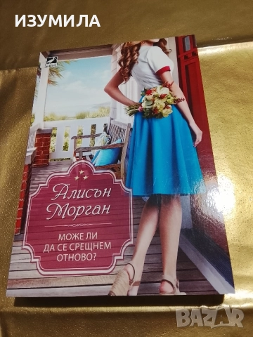 Може ли да се срещнем отново ? - Алисън Морган 