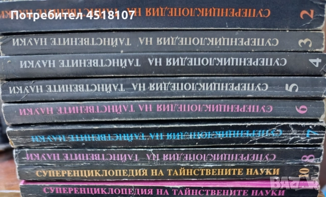  Суперенциклопедия на тайнствените науки 2,3,4,5,6,7,8,10,11, снимка 2 - Езотерика - 51926257