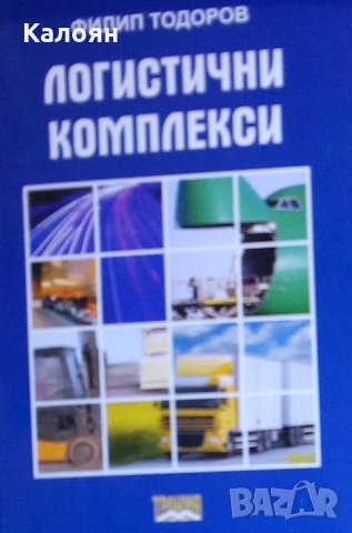 Филип Тодоров (2011) - Логистични комплекси