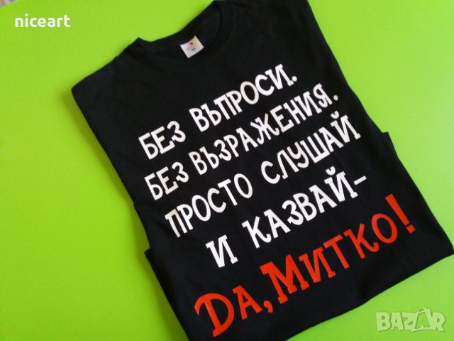 Тениска за Димитър , снимка 1 - Тениски - 34550573