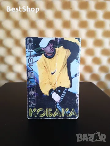 Кобака - Моят бизнес