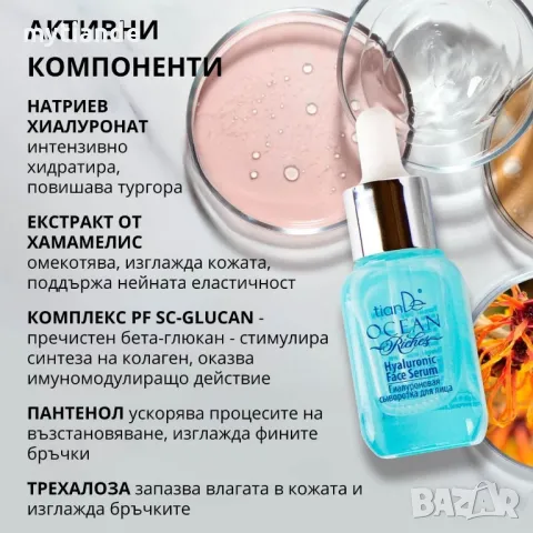Хиалуронов серум за лице Ocean Riches, снимка 4 - Козметика за лице - 50268294
