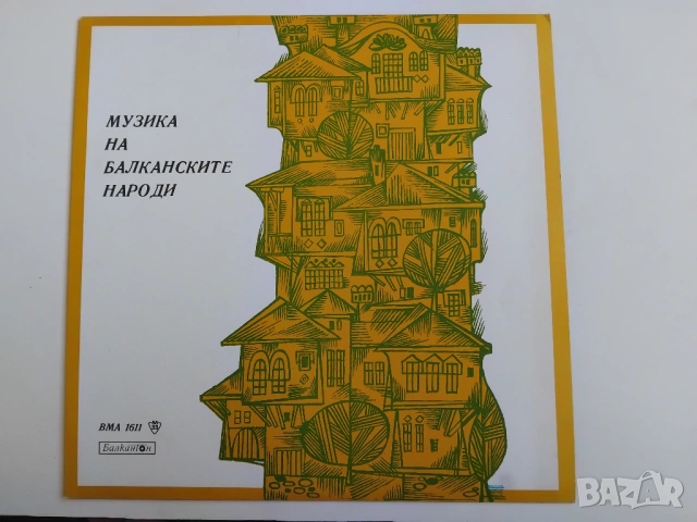 Музика на балканските народи ВМА 1611 - грамофонна плоча - ПЕРФЕКТНА