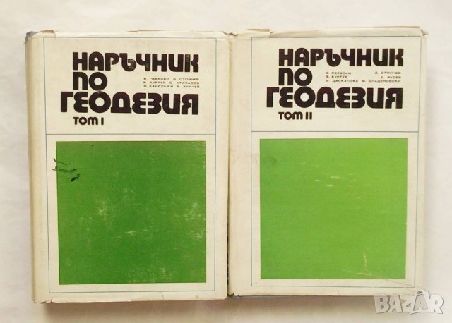 Книга Наръчник по геодезия. Том 1-2 В. Пеевски и др. 1973 г.