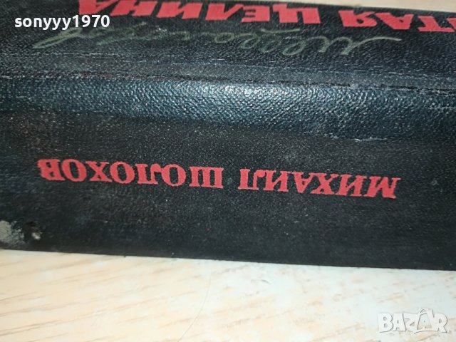 МИХАИЛ ШОЛОХОВ-КНИГА 0803231913, снимка 16 - Други - 39932006
