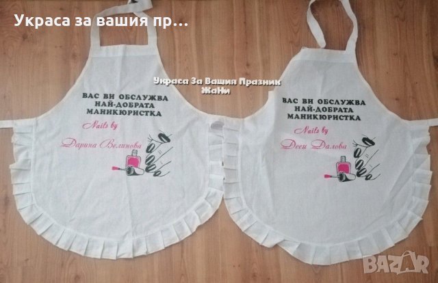 Престилка с текст по поръчка подарък за маникюристка 