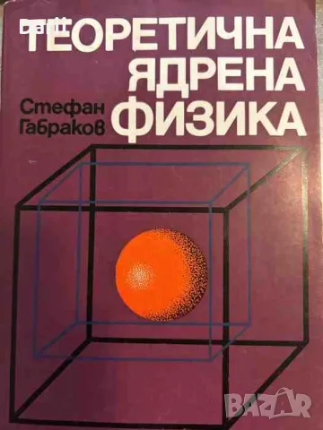 Теоретична ядрена физика- Стефан Габраков