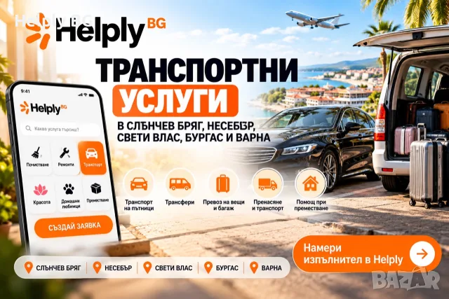 Транспортни услуги в Слънчев бряг • Несебър • Свети Влас • Бургас • Варна