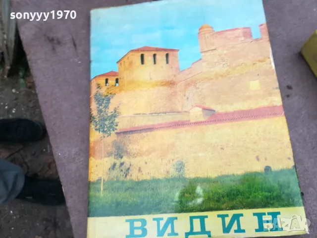 ВИДИН 1968Г 0202251805, снимка 7 - Енциклопедии, справочници - 48932878