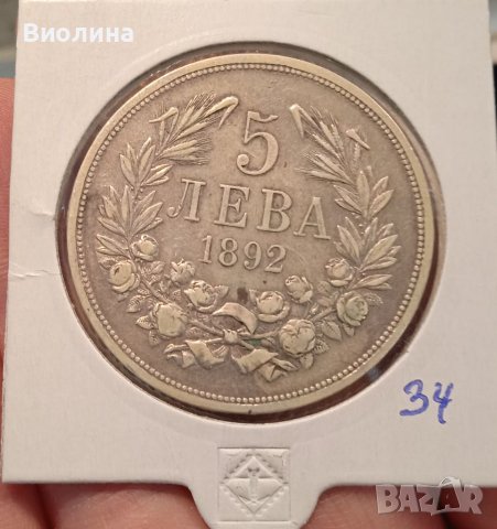 5 лева 1892 Сребро