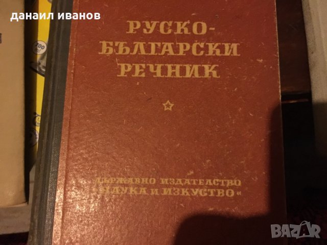Руски речници 446, снимка 6 - Чуждоезиково обучение, речници - 34134543