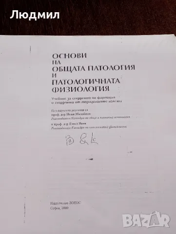 Учебно пособие основи на общата патология и патологична та физиология