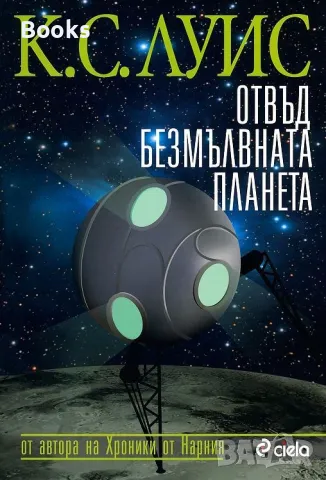К. С. Луис - Отвъд безмълвната планета