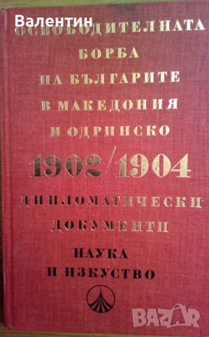 Освободителната борба на българите в Македония и Одринско 1902/1904 дипломатически документи 