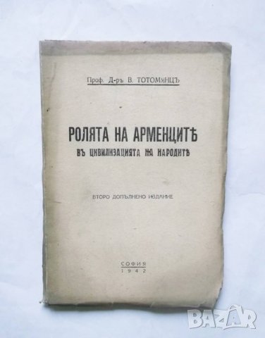 Стара книга Ролята на арменците в цивилизацията на народите - Вахтанг Тотомянц 1942 г., снимка 1 - Други - 29655741