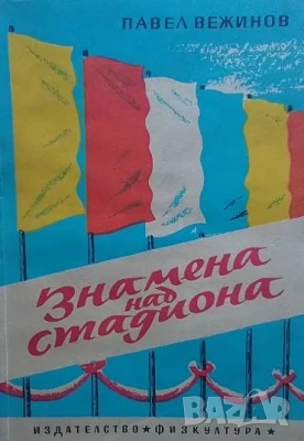 Знамена над стадиона Павел Вежинов