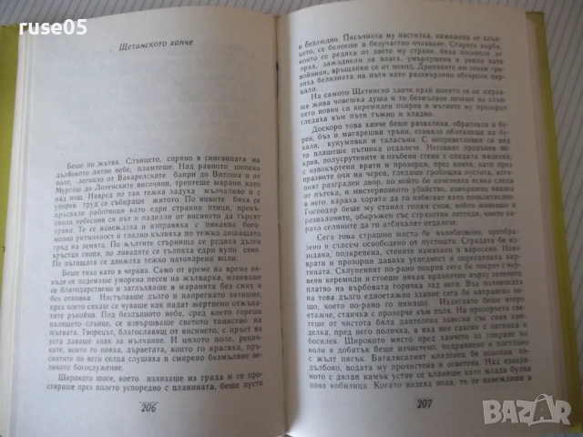 Книга "Съчинения - том 2 - Елин Пелин" - 340 стр., снимка 4 - Художествена литература - 52966345