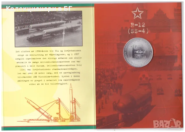 ВЪЗПОМЕНАТЕЛНА МОНЕТА 1 РУБЛА/1 ДОЛАР 1988 ГОДИНА /виж описанието/, снимка 7 - Нумизматика и бонистика - 55731727