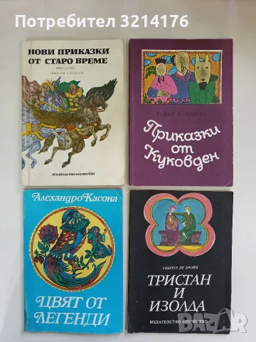 Приказки от Куковден - Робер Ескарпи (Отлично състояние)