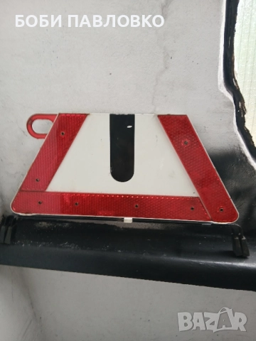 Оем сгъваем триъгълник w202 , снимка 17 - Аксесоари и консумативи - 51985173