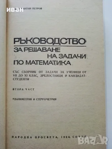 Ръководства за решаване на задачи по Математика - Константин Петров, снимка 3 - Учебници, учебни тетрадки - 56225740