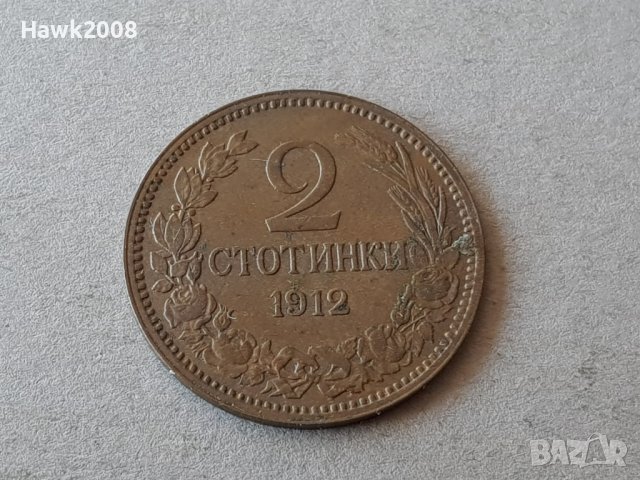2 стотинки 1912 година БЪЛГАРИЯ монета за колекция 11, снимка 1 - Нумизматика и бонистика - 38779576