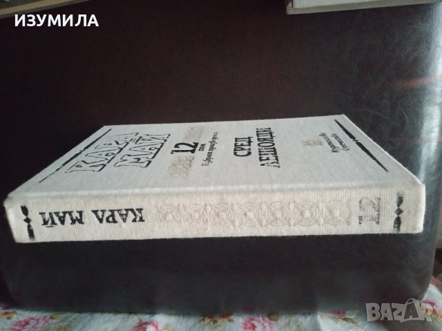 Карл Май:"Избрани произведения,Том 12 СРЕД ЛЕШОЯДИ", снимка 2 - Художествена литература - 40038162