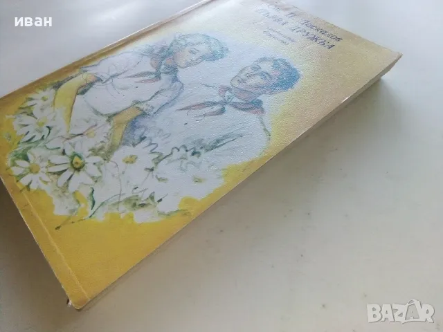 Първа дружба - Ст.Даскалов - 1984г., снимка 8 - Детски книжки - 50051596
