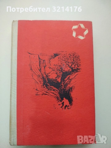 Последен срок; Живей и помни - Валентин Распутин