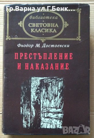 Престъпление и наказание  Ф.Достоевски, снимка 1 - Художествена литература - 40761866