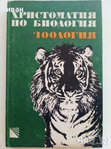 Христоматия по Биология/Зоология том 1/ - Т.Митева,М.Дечева,Й.Лихарска,Е.Шопова,Р.Савова - 1984г., снимка 1 - Учебници, учебни тетрадки - 36855204