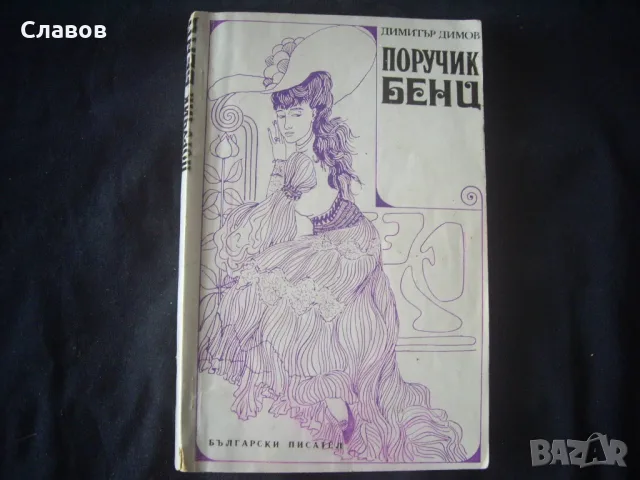 Поручик Бенц , Димитър Димов (Антикварна)