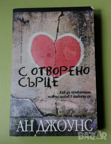 С отворено сърце - Ан Джоунс, снимка 1 - Езотерика - 48551258