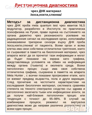 Дистанционнен ДНК анализ на организма , снимка 6 - Медицински, стоматологични - 55610707