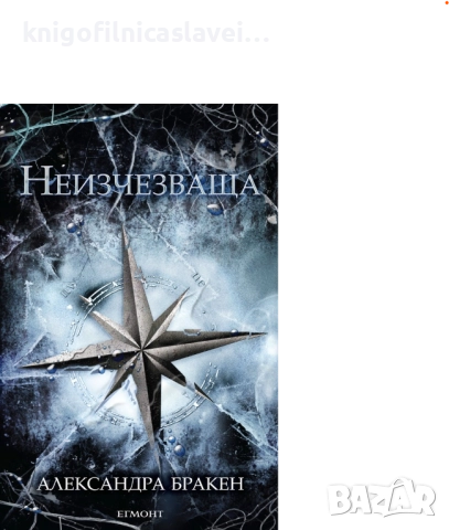 Александра Бракен - Тъмна дарба. Книга 2: Неизчезваща (2016)