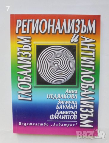 Книга Глобализъм, регионализъм и антиглобализъм - Анна Недялкова, Зигмунд Бауман 2005 г.